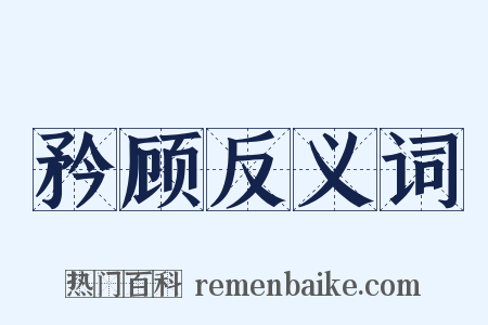 矜顾反义词是什么意思的图片